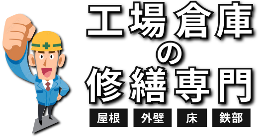 工場倉庫の修繕専門「屋根・外壁・床・鉄部」