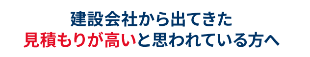 建設会社から出てきた見積もりが高いと思われている方へ