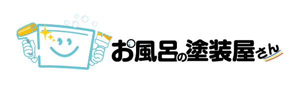 お風呂の塗装屋さん